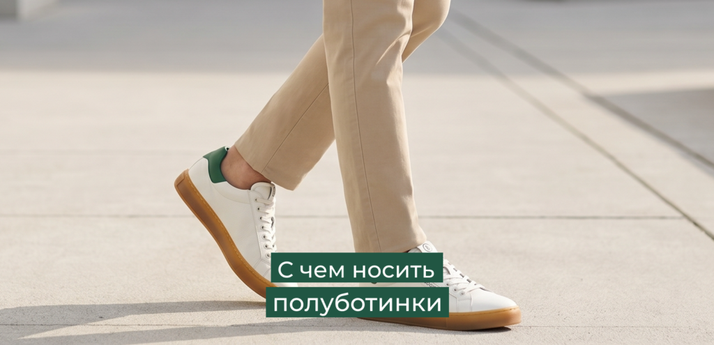 С чем носить полуботинки женщинам и мужчинам - руководство по образам, цветам и сезонам