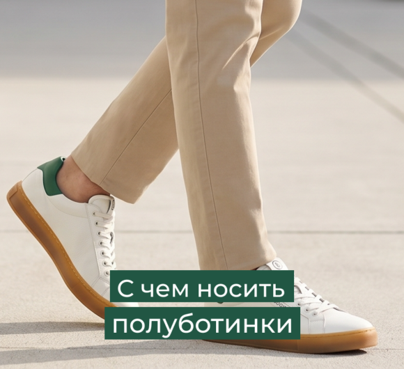 С чем носить полуботинки женщинам и мужчинам — руководство по образам, цветам и сезонам