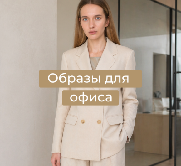 Образы в офис: как одеться на работу стильно и уместно