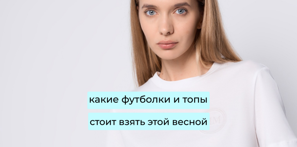 Новая коллекция MM by Max Mara: какие футболки и топы стоит взять этой весной