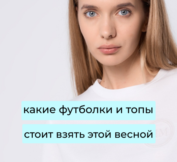 Новая коллекция MM by Max Mara: какие футболки и топы стоит взять этой весной